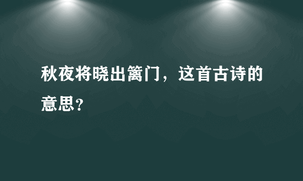 秋夜将晓出篱门，这首古诗的意思？