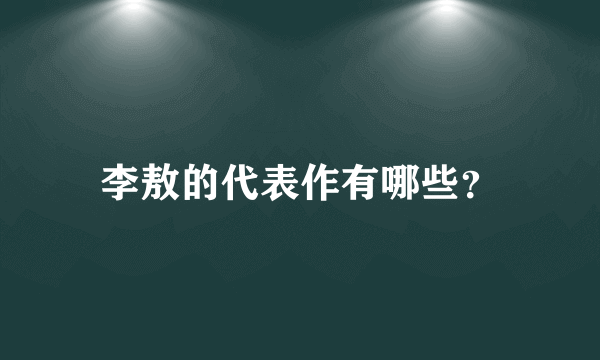 李敖的代表作有哪些？