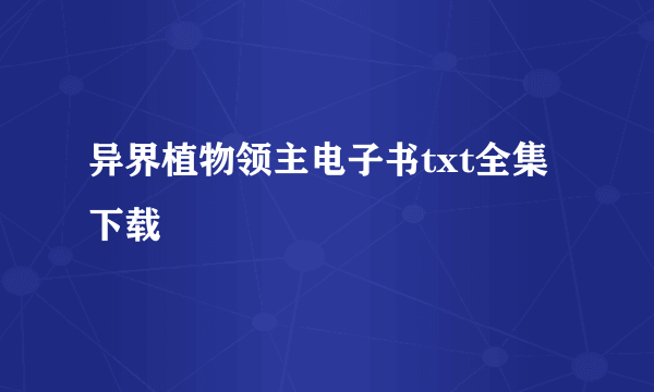 异界植物领主电子书txt全集下载