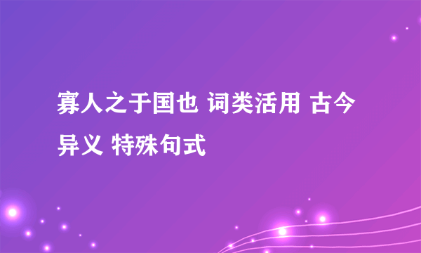 寡人之于国也 词类活用 古今异义 特殊句式