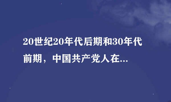 20世纪20年代后期和30年代前期，中国共产党人在党内反对的主要错误倾向是