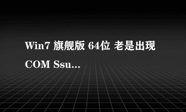 Win7 旗舰版 64位 老是出现 COM Ssurrogate 已经停止工作 ！！！求彻底解决的方案（重装除外）