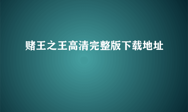 赌王之王高清完整版下载地址