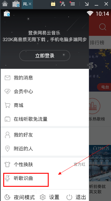 网易云音乐电脑版的听歌识曲在哪