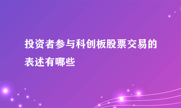 投资者参与科创板股票交易的表述有哪些