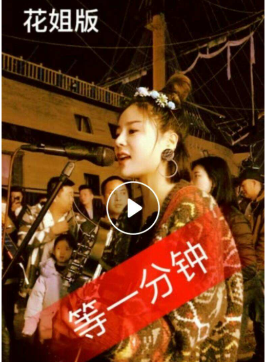 等一分钟花姐mp3下载