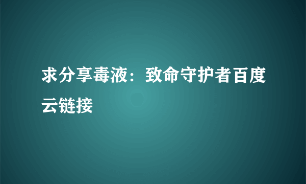 求分享毒液：致命守护者百度云链接