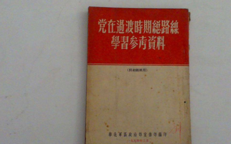 毛概书中：党在过渡时期的总路线的理论依据是什么？