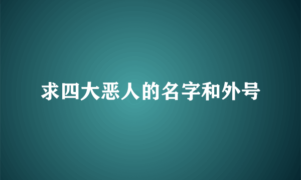 求四大恶人的名字和外号