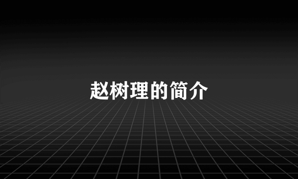 赵树理的简介