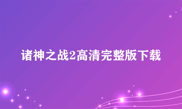 诸神之战2高清完整版下载