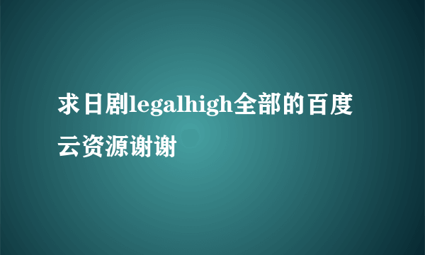 求日剧legalhigh全部的百度云资源谢谢