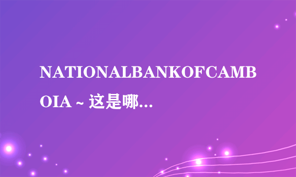 NATIONALBANKOFCAMBOIA～这是哪个国家的纸币