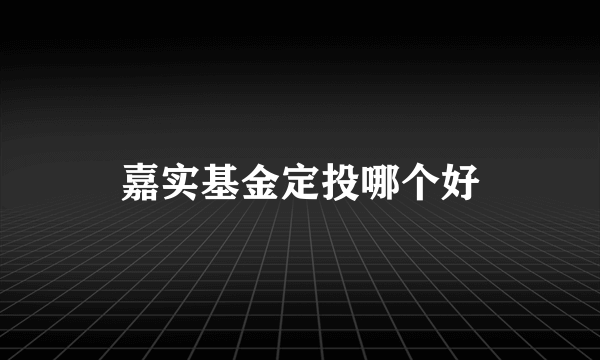 嘉实基金定投哪个好