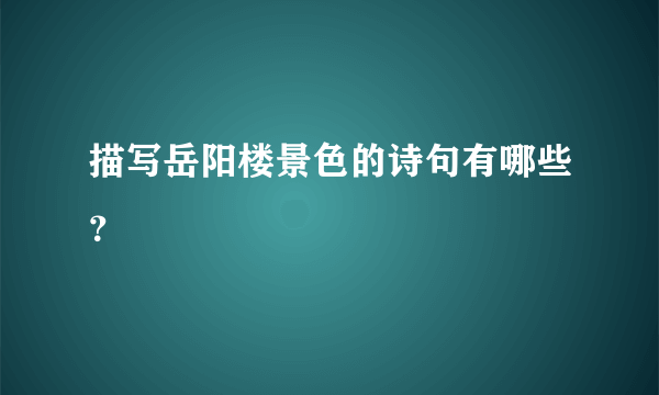 描写岳阳楼景色的诗句有哪些？