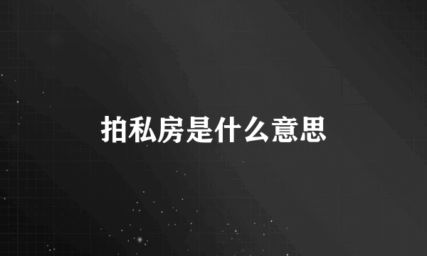 拍私房是什么意思