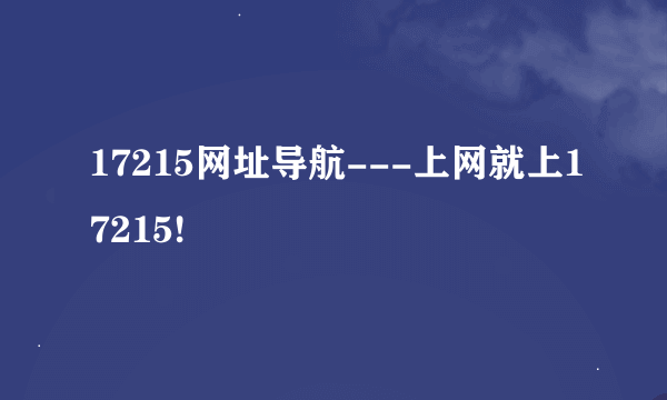 17215网址导航---上网就上17215!