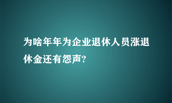 为啥年年为企业退休人员涨退休金还有怨声?