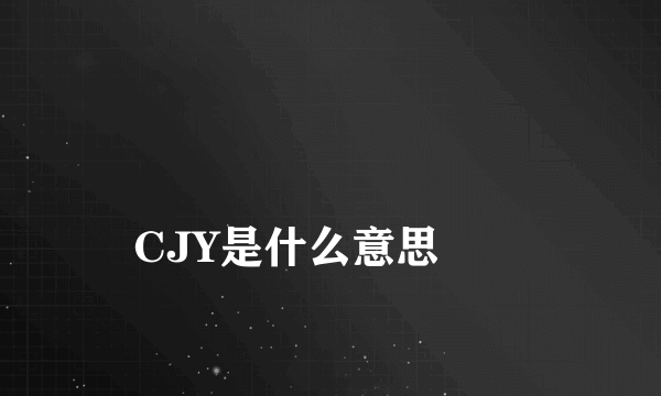 
CJY是什么意思
