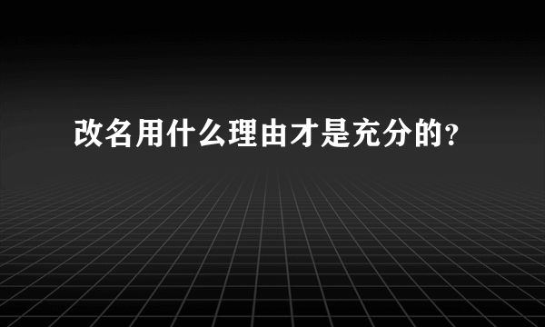 改名用什么理由才是充分的？