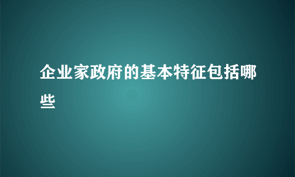 企业家政府的基本特征包括哪些