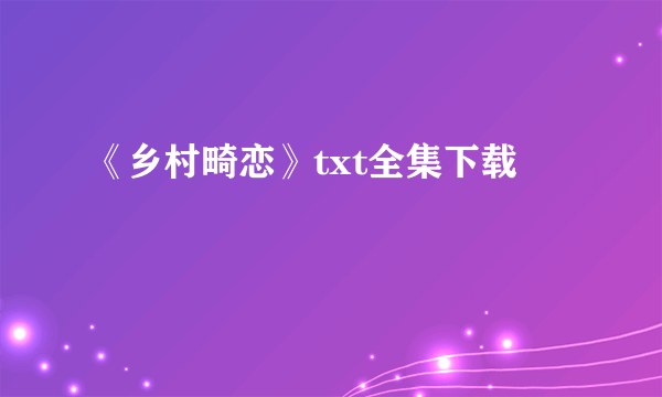 《乡村畸恋》txt全集下载