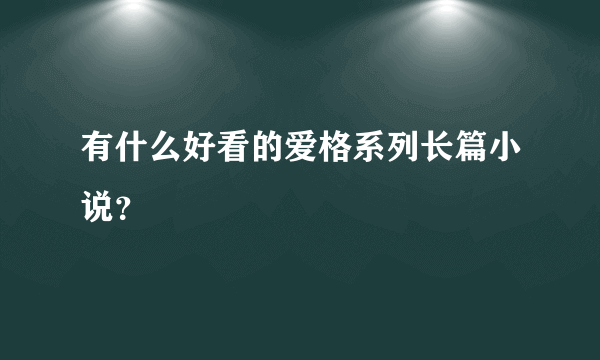 有什么好看的爱格系列长篇小说？