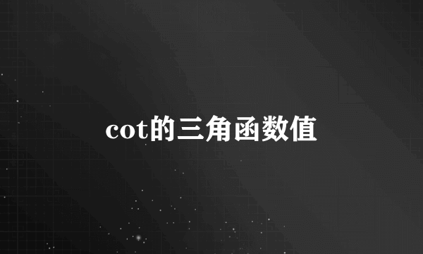 cot的三角函数值