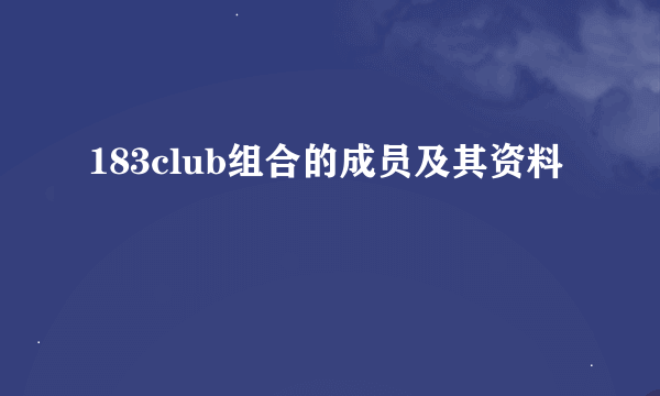 183club组合的成员及其资料