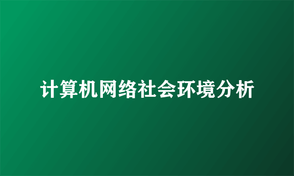 计算机网络社会环境分析