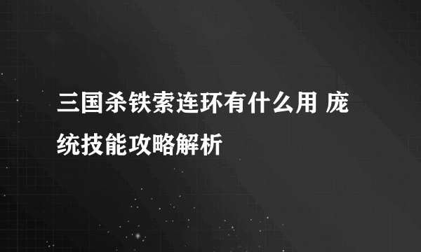 三国杀铁索连环有什么用 庞统技能攻略解析