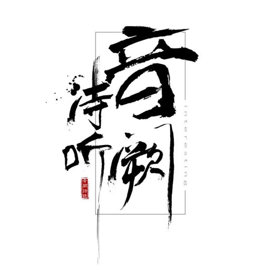 求音阙诗听《红昭愿》mp3高品质下载