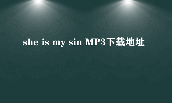 she is my sin MP3下载地址