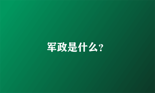 军政是什么？