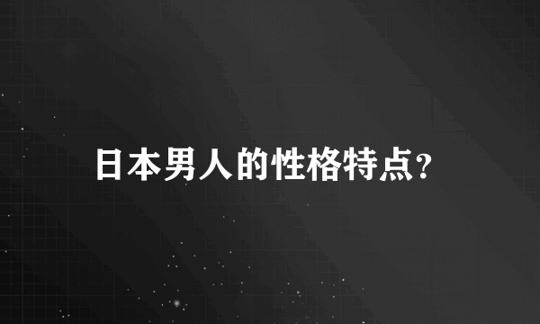 日本男人的性格特点？