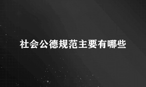 社会公德规范主要有哪些