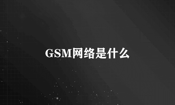 GSM网络是什么