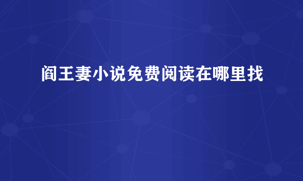 阎王妻小说免费阅读在哪里找