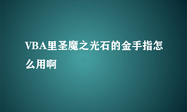 VBA里圣魔之光石的金手指怎么用啊