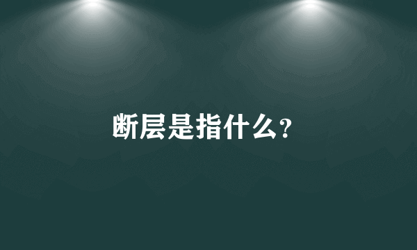 断层是指什么？