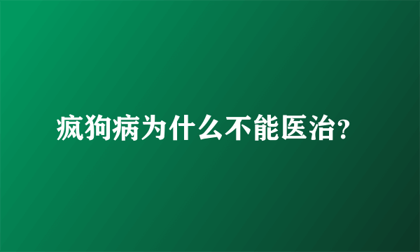 疯狗病为什么不能医治？