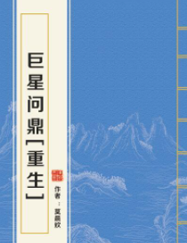 求《巨星问鼎》完结全本微盘或者百度云