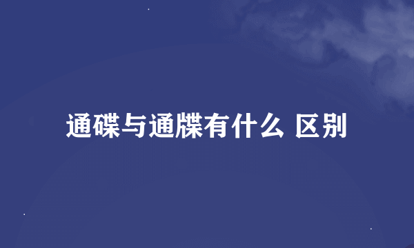 通碟与通牒有什么 区别