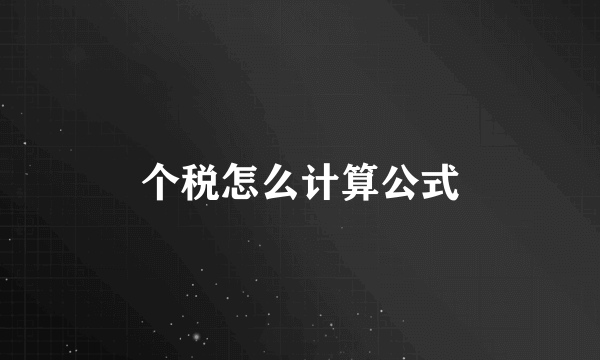 个税怎么计算公式