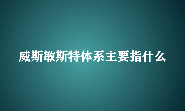 威斯敏斯特体系主要指什么