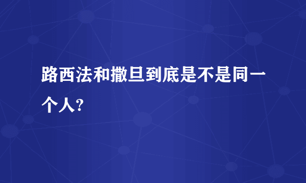 路西法和撒旦到底是不是同一个人?