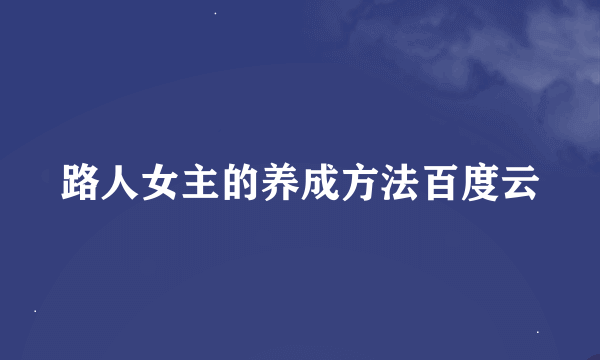 路人女主的养成方法百度云