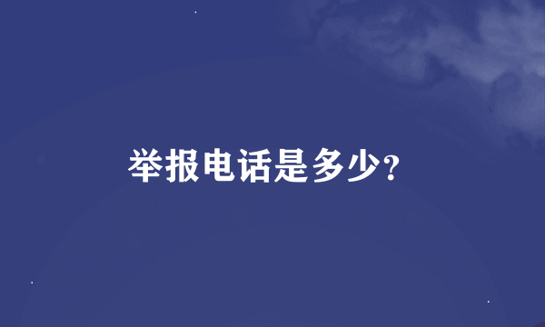 举报电话是多少？