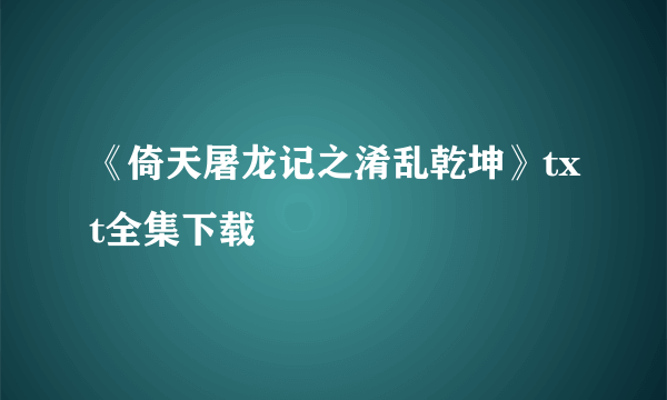 《倚天屠龙记之淆乱乾坤》txt全集下载