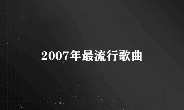 2007年最流行歌曲